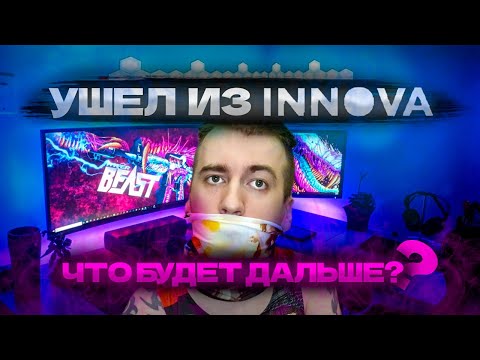 Видео: Я УШЕЛ ИЗ ПАРТНЕРКИ INNOVA, ЧТО БУДЕТ ДАЛЬШЕ