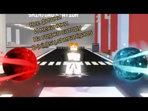 Видео: Все фишки и механики на Годжо Сатору в Jujutsu shenanigans