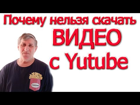 Видео: Почему нельзя скачать видео с Ютуб