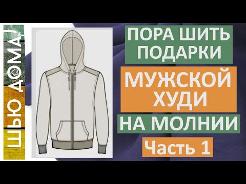 Видео: Шью мужской худи на молнии с карманом кенгуру. . Часть 1. Выкройки, расход материала, моделирование