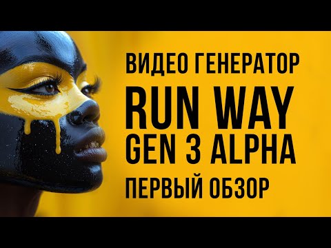 Видео: Видео генератор Run Way Gen - 3 Alpha в открытом доступе! Первый честный обзор от Нейрографа.