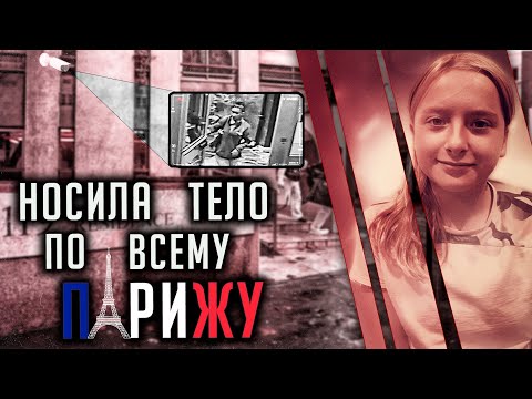 Видео: Самое громкое дело Франции в 2022 году
