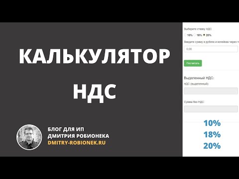 Видео: Калькулятор НДС