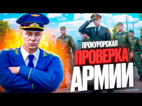 Видео: ПРОВЕРКА АРМИИ с РЕАЛЬНЫМ ПРОКУРОРОМ в ГТА 5 РП (RMRP ТВЕРСКОЙ)