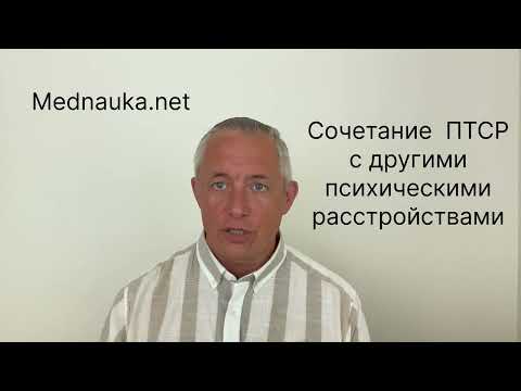 Видео: Сочетание ПТСР с другими психическими расстройствами 