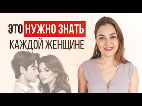 Видео: Мужчина привяжется к вам эмоционально, только если…