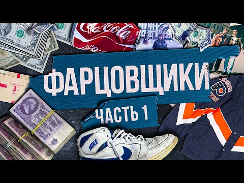 Видео: Фарца / Как зарабатывали фарцовщики в СССР ? / Часть 1 / МИНАЕВ