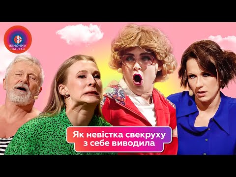 Видео: Невістка, яка не побоялася і засандалила свекрусі | Жіночий Квартал 2025
