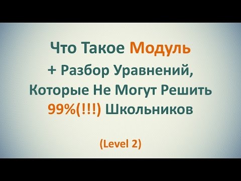 Видео: Как Раз И Навсегда Разобраться С Модулем? Часть 2