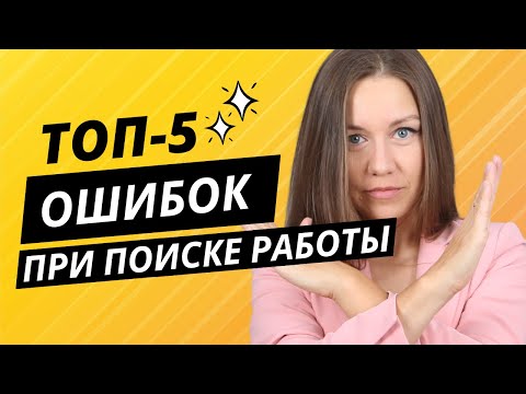 Видео: Из-за этих 5 ошибок вы не сможете найти высокооплачиваемую работу