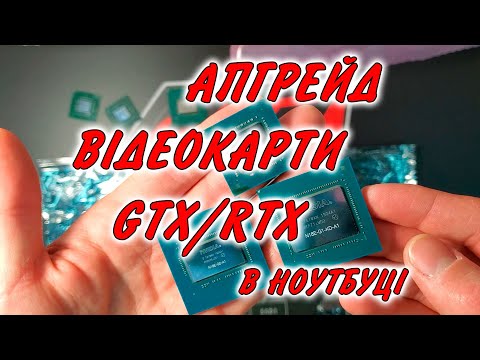 Видео: Замена видеокарты серии GTX, RTX в игровом ноутбуке (модернизации, апгрейд), рассказываю и показываю