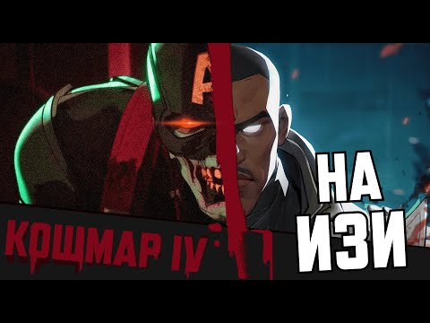 Видео: КАК НА ИЗИ ПРОЙТИ 4ЫЙ КОШМАР В MARVEL RIVALS ЗОМБИ