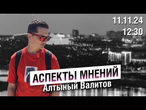 Видео: «Аспекты мнений» / Алтынай Валитов // 11.11.24