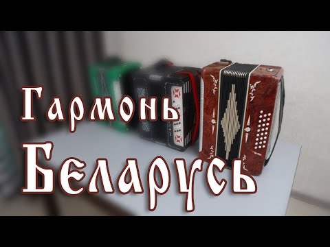 Видео: Гармонь Беларусь. Гармошка из Беларусии.