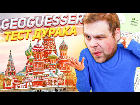 Видео: ТЕСТ НА ДУРАКА В GEOGUESSR! У МЕНЯ ШИЗА?