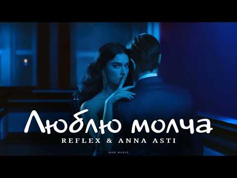 Видео: REFLEX & ANNA ASTI - Люблю молча | Премьера 2025