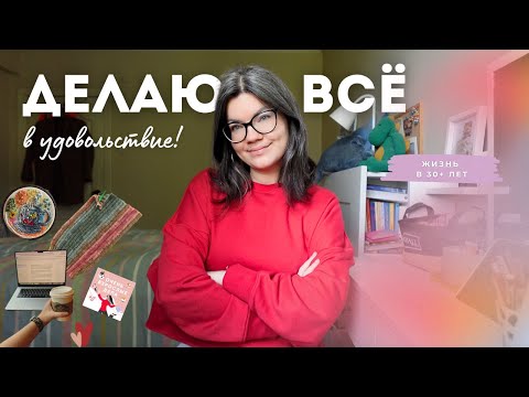 Видео: Выбираю ненасилие и замедляюсь: вяжу свитер крючком, гуляю с собакой, танцую латину