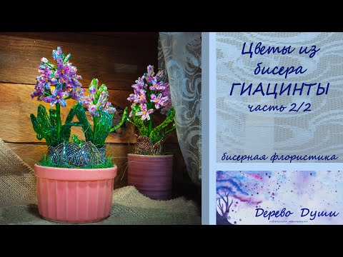 Видео: Цветы из бисера. ГИАЦИНТЫ. 2/2часть. Бисерная флористика. DIY. Beaded hyacinths