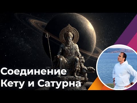 Видео: Соединение Кету и Сатурна в карте | Джйотиш