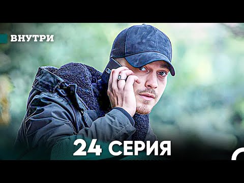 Видео: Внутри 24 серия (русский дубляж) FULL HD