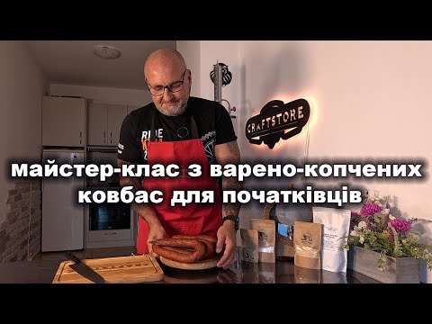 Видео: 😋 Домашня варено-копчена ковбаса — майстер-клас для тих, хто робить вперше! 🐖