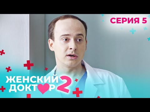 Видео: ЖЕНСКИЙ ДОКТОР. СЕЗОН 2. СЕРИЯ 5. К НЕМУ ОТНОСИЛИСЬ С ПОДОЗРЕНИЕМ, НО СПАСАЛ ЖИЗНИ ЛЮДЕЙ