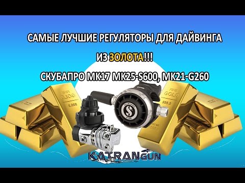 Видео: самые лучшие регуляторы для дайвинга  MK17 MK25-S600, MK21-G260