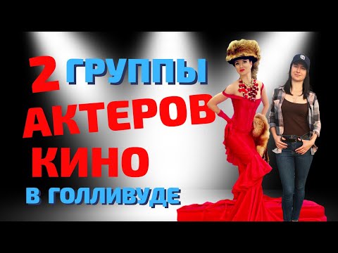 Видео: Почему в Америке одни актеры в глубокой ж...пе, а другие в шоколаде? Две группы актеров. Юнион.