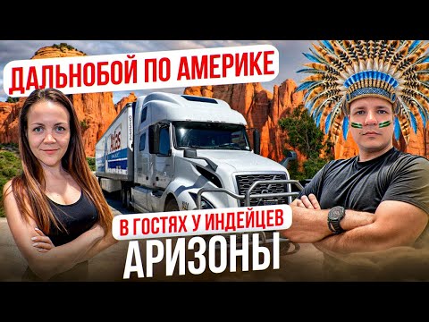 Видео: 82 Новый вид трейлера ГОЛОДНЫЙ ИНДЕЕЦ В АРИЗОНЕ Необычный суши-бар АМАЗОН НАС КИНУЛ Двое в дальнобое