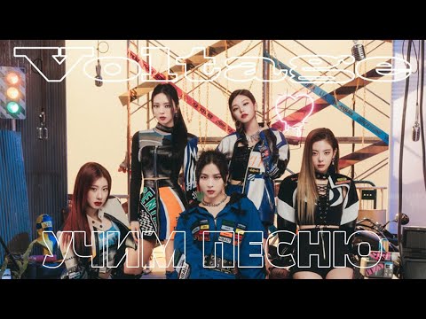 Видео: Учим песню ITZY - Voltage | Кириллизация