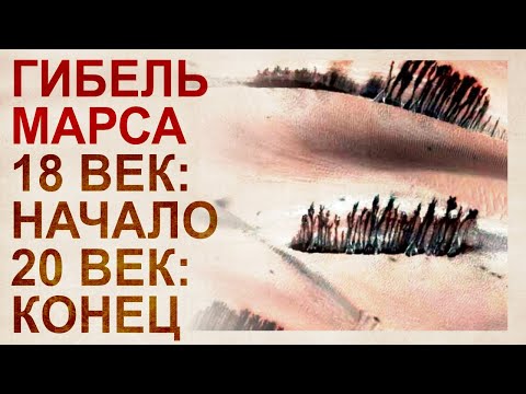 Видео: Как погибал Марс в 20 веке