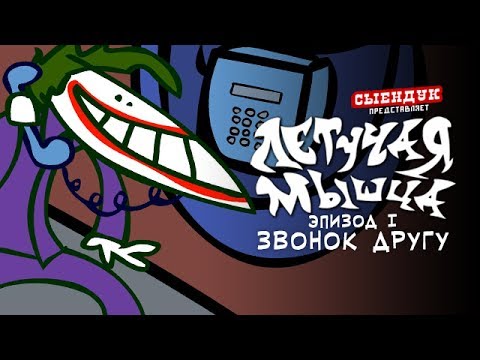 Видео: ЗВОНОК ДРУГУ (ЛЕТУЧАЯ МЫШЦА #01)