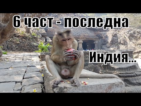 Видео: Пътешествие до Малдивите - Шри Ланка - Индия - 6 ЧАСТ последна