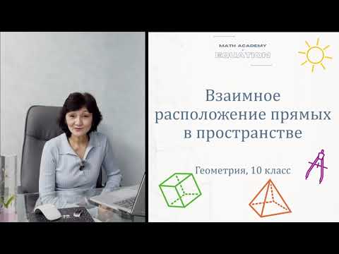 Видео: Взаимное расположение прямых в пространстве. Геометрия 10 класс. Урок 3.