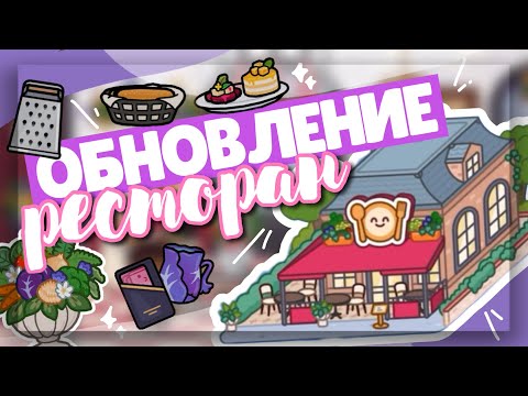 Видео: 🧾🧑‍🍳 ОБНОВЛЕНИЕ ВЫШЛО!! набор мебели «УЮТНЫЙ РЕСТОРАН» // Dora Carter