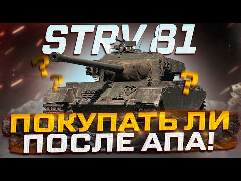 Видео: STRV 81 СТОИТ ЛИ ПОКУПАТЬ ПОСЛЕ АПА ?  РОЗЫГРЫШ ГОЛДЫ! МИР ТАНКОВ