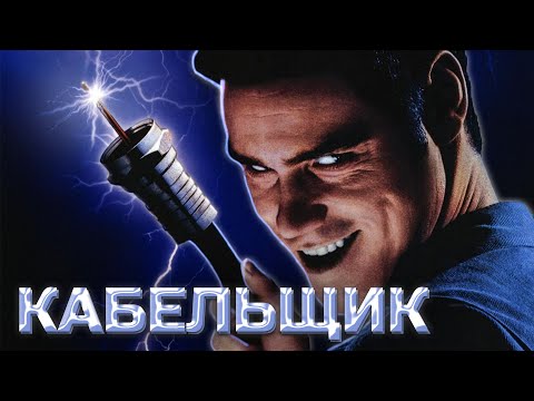 Видео: Этот фильм Джима Керри никто не понял, полный разбор Кабельщик