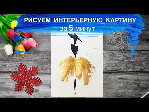 Видео: ИНТЕРЬЕРНАЯ КАРТИНА С ЗОЛОТОМ • Как нарисовать стилизацию