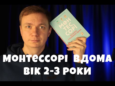 Видео: Монтессорі: 3 групи вправ для дітей 2-3 роки вдома. Ранній розвиток. Друга частина