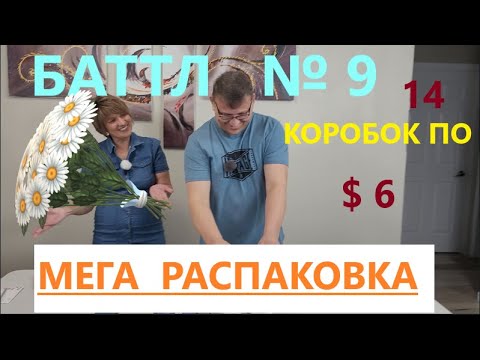 Видео: Баттл Загадочных Посылок - 14 Посылок по 6$. Не Пропустите Мега  Баттл Между Мужем  и  Женой.