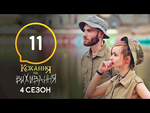 Видео: Любовь на выживание – Сезон 4 – Выпуск 11 – 24.11.2020