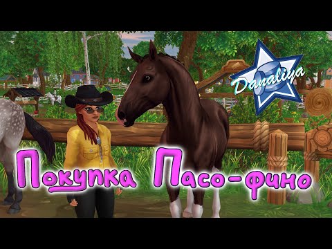 Видео: Покупка Пасо-фино |Star Stable Online|