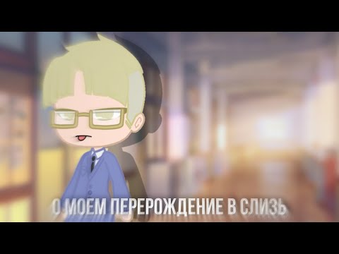 Видео: реакция | о моем перерождении в слизь | на тик ток