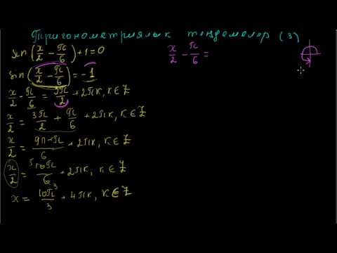 Видео: Тригонометриялык теңдемелер 3 мисал