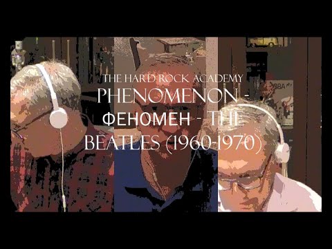 Видео: PHENOMENON - ФЕНОМЕН - THE BEATLES (1960-1970)