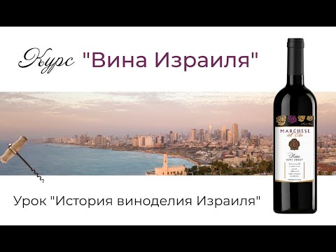 Видео: Курс "Вина Израиля". Урок 1. История виноделия Израиля