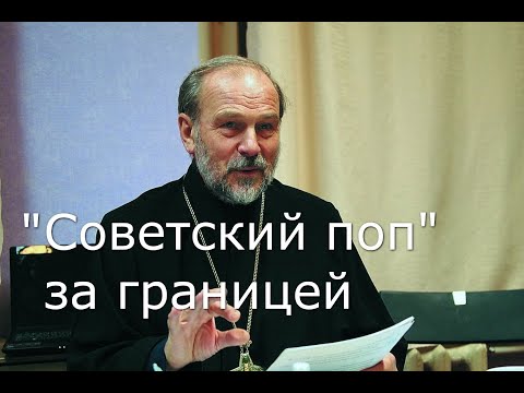 Видео: "Советский поп" за границей. Рассказ архим. Августина