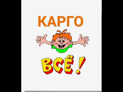 Видео: Что происходит с Карго сегодня и как дальше жить ?