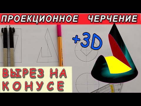 Видео: Вырез на конусе. Три проекции конуса с вырезом. Проекции тел вращения с вырезом.