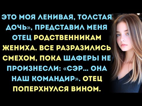 Видео: Мой отец высмеял мою внешность на свадьбе — а потом поперхнулся вином, когда шафер отдал мне честь…